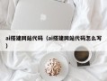 宜阳ai搭建网站代码（ai搭建网站代码怎么写）