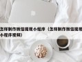 宜阳怎样制作微信提现小程序（怎样制作微信提现小程序视频）