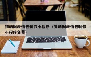 宜阳狗动图表情包制作小程序（狗动图表情包制作小程序免费）