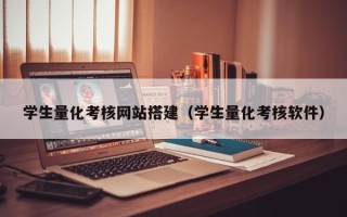 宜阳学生量化考核网站搭建（学生量化考核软件）