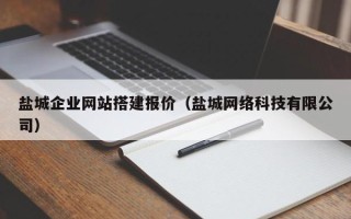 宜阳盐城企业网站搭建报价（盐城网络科技有限公司）