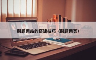 宜阳刷题网站的搭建技巧（刷题网页）