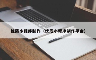 宜阳优质小程序制作（优质小程序制作平台）