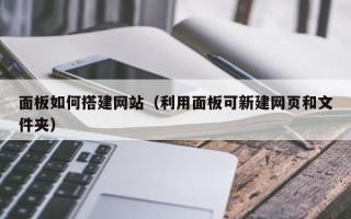宜阳面板如何搭建网站（利用面板可新建网页和文件夹）