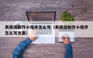 宜阳表扬信制作小程序怎么写（表扬信制作小程序怎么写文案）