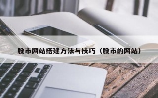 宜阳股市网站搭建方法与技巧（股市的网站）