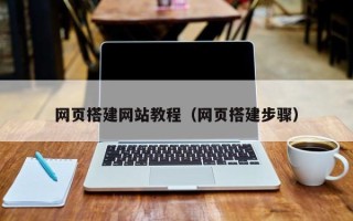 宜阳网页搭建网站教程（网页搭建步骤）