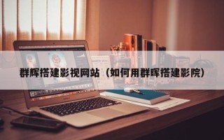 宜阳群辉搭建影视网站（如何用群晖搭建影院）