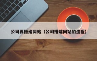 宜阳公司要搭建网站（公司搭建网站的流程）